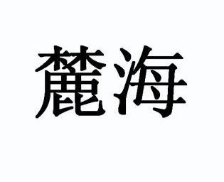 麓海_企业商标大全_商标信息查询_爱企查