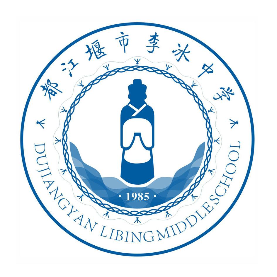 都江堰市李冰中学 dujiangyan libing middleschool 1985 - 商标 - 爱