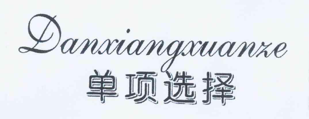  em>单项 /em> em>选择 /em>