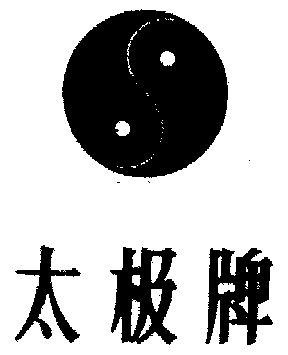 太极商标已无效