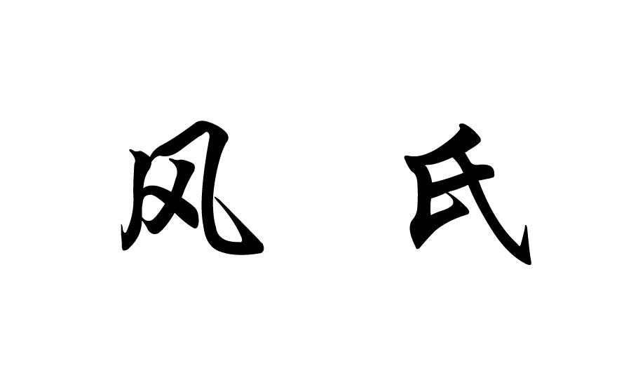 风氏商标注册申请申请/注册号:19614614申请日期:2016