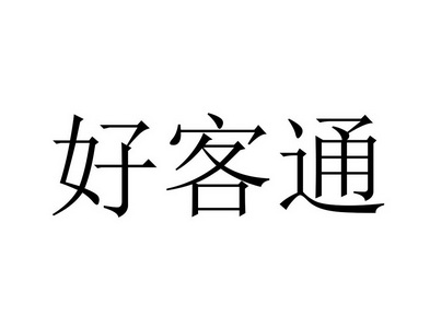 好客通