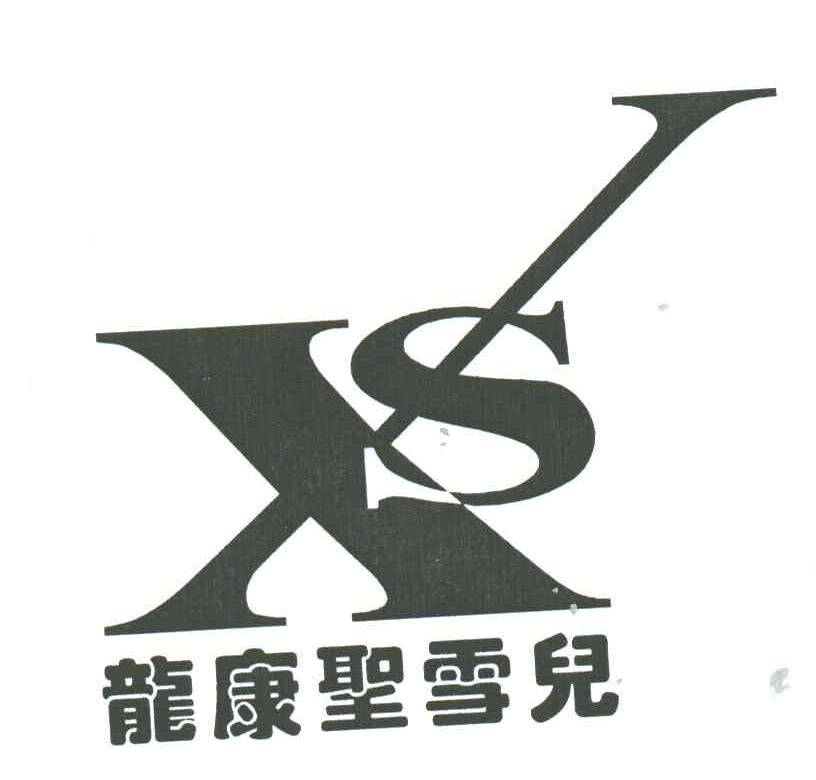  em>龙 /em> em>康 /em>圣雪儿; em>xs /em>