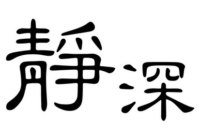 静深- 企业商标大全 - 商标信息查询 - 爱企查