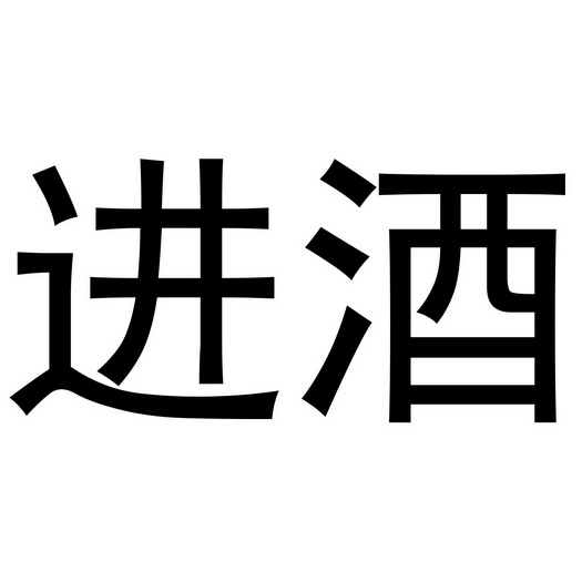 机构:河北九易企业管理服务有限公司进酒网商标注册申请申请/注册号