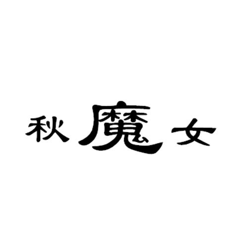 秋沫妞 企业商标大全 商标信息查询 爱企查
