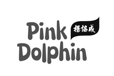 楊協成 em>pink /em> em>dolphin /em>