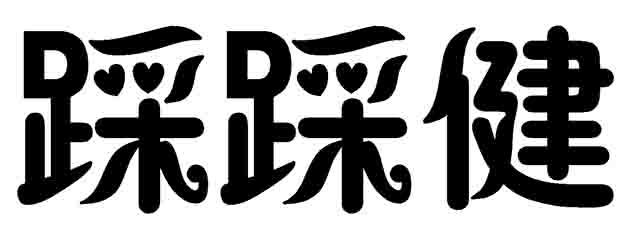 踩踩健 - 商标 - 爱企查