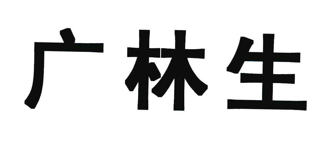 em>广/em em>林生/em>