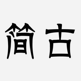  em>简古 /em>