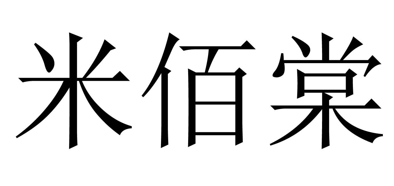 米佰棠