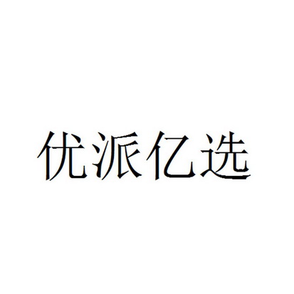 em>优派/em>亿选