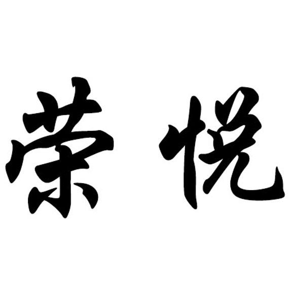 荣悦- 商标 - 爱企查