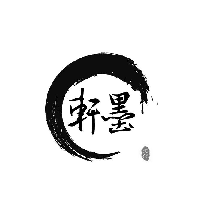  em>轩 /em> em>墨 /em>文化