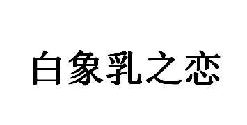 白象乳之恋 企业商标大全 商标信息查询 爱企查