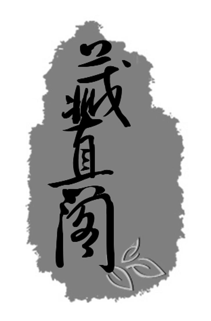  em>藏 /em> em>真 /em>阁
