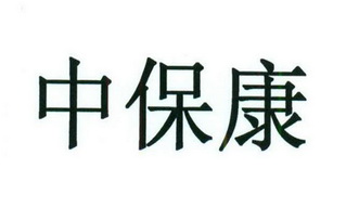 35类-广告销售商标申请人:山东中保康医疗器具有限公司办理/代理机构