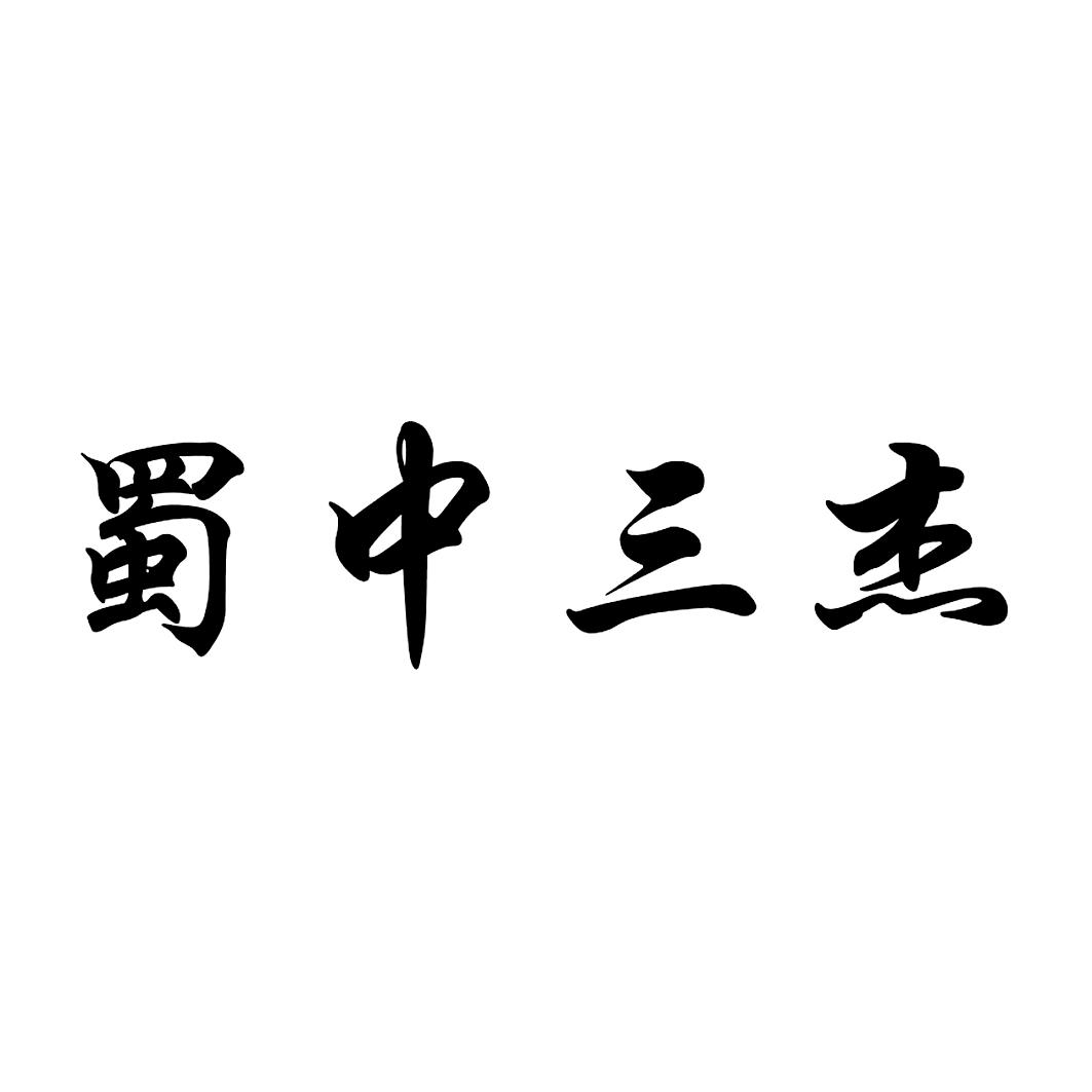  em>蜀中 /em> em>三杰 /em>