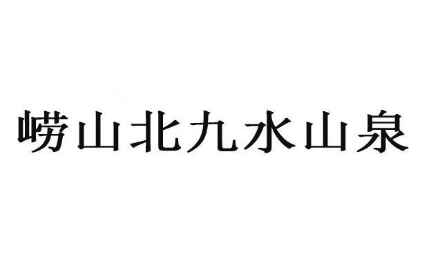 2021-03-01國際分類:第32類-啤酒飲料商標申請人:青島聰明泉健康科技