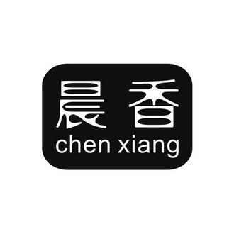 晨香 商标注册申请