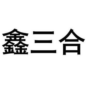 江苏盛凡知识产权服务股份有限公司新三和商标注册申请等待驳回通知发