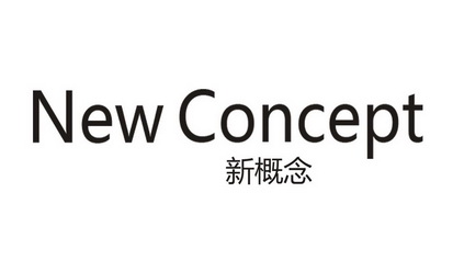 new concept 新概念 