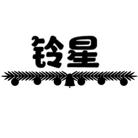 商标名称铃星国际分类第20类-家具商标状态商标注册申