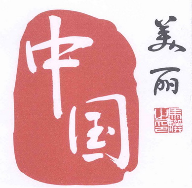  em>中国 /em> em>美丽 /em>