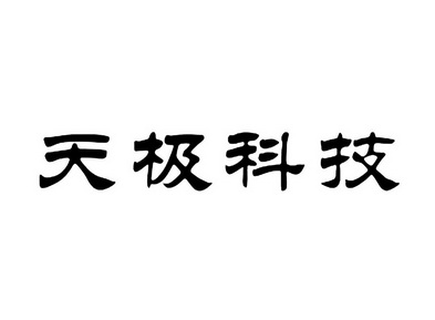 商标详情申请人:广州天极电子科技股份有限公司 办理/代理机构:北京