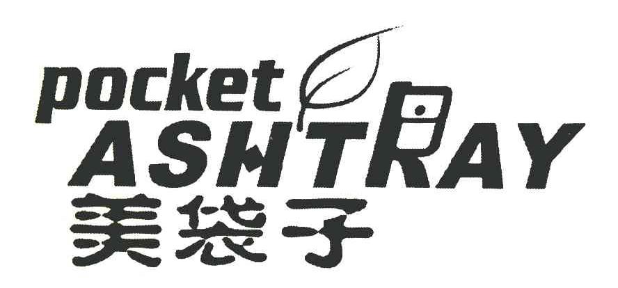 美 袋子; pocket ashtray商标已注册