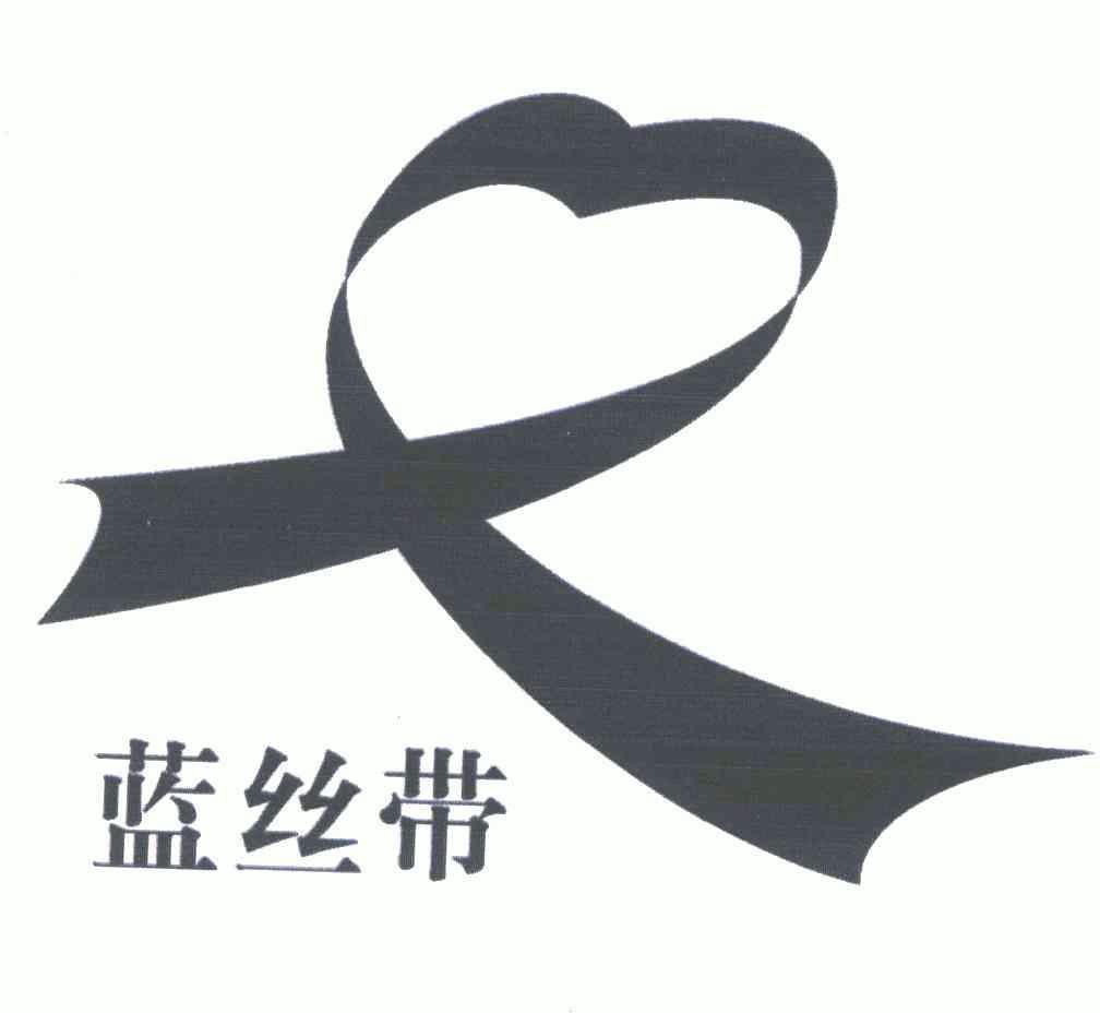 蓝丝带                                    