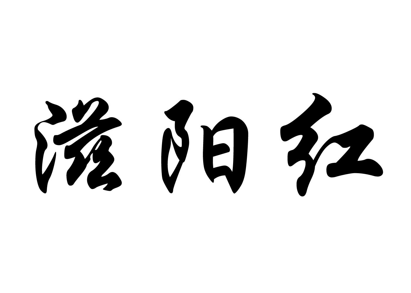  em>滋 /em>阳 em>红 /em>