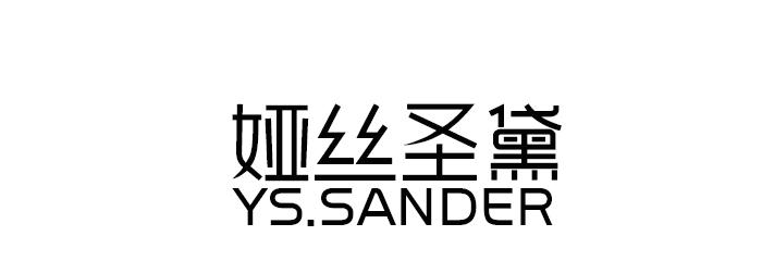 em>娅丝圣黛/em ys.sander