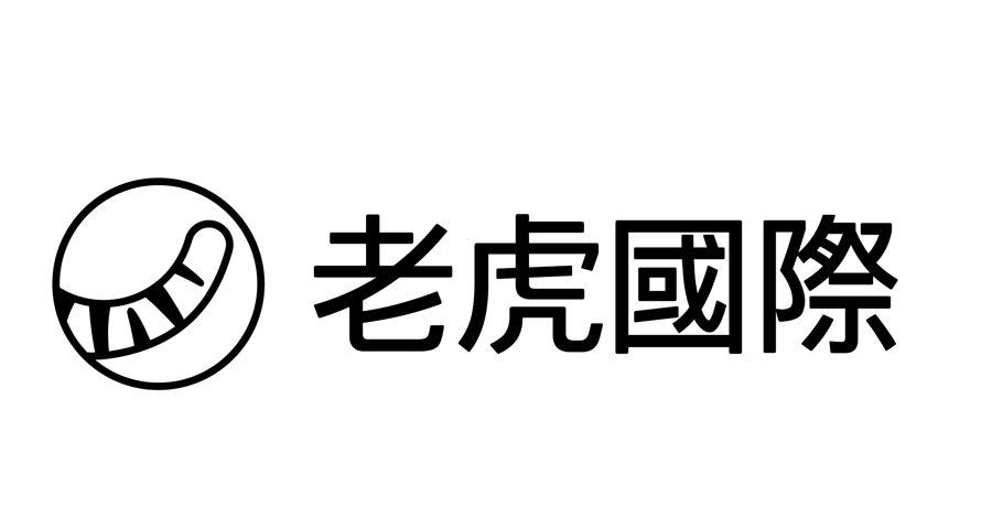 老虎国际 