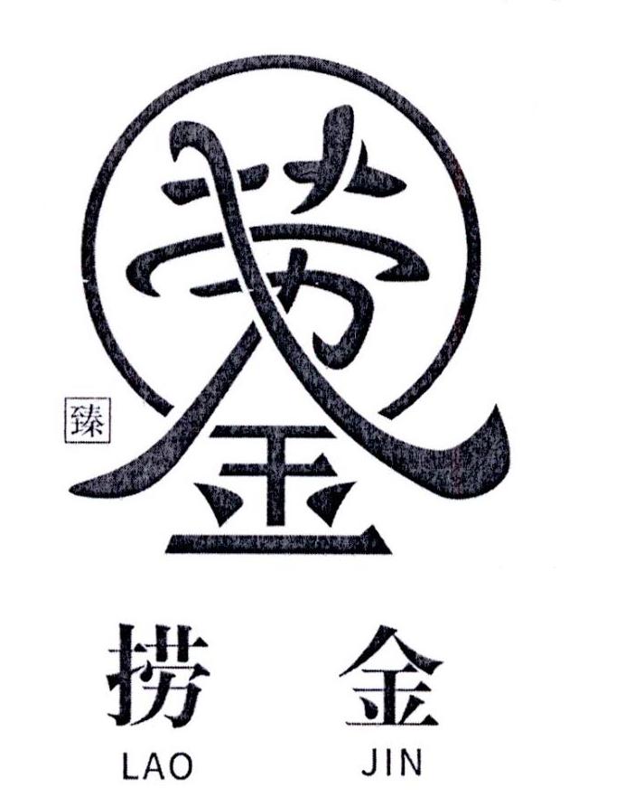  em>臻 /em> 劳 em>金 /em> 捞金