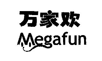  em>万家欢 /em>; em>megafun /em>
