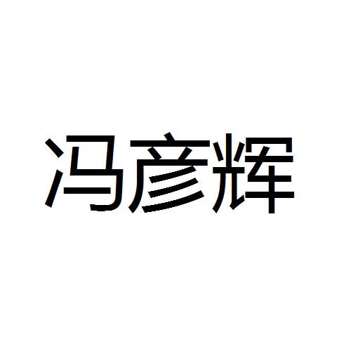 原料商标申请人:吉林省鸿翔农业集团鸿翔种业有限公司办理/代理机构