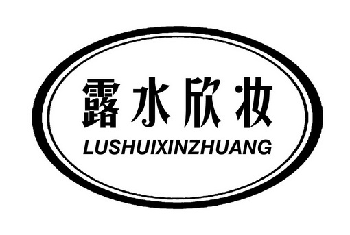 露水 em>欣妆 /em>