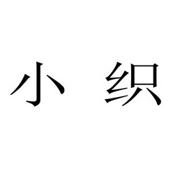 小织 企业商标大全 商标信息查询 爱企查