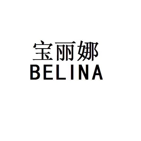 宝丽娜 em>belina/em>