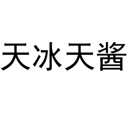 天冰天酱 - 企业商标大全 - 商标信息查询 - 爱企查