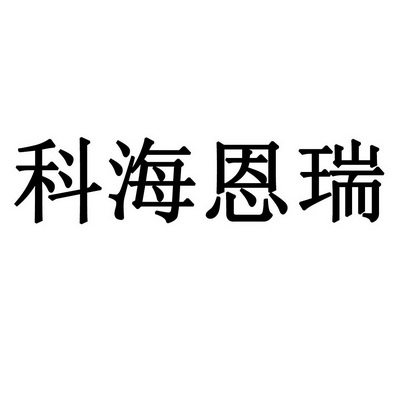 商標詳情申請人:榆林市榆陽區海瑞藝術培訓中心有限公司 辦理/代理