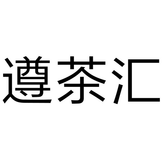  em>遵 /em>茶汇