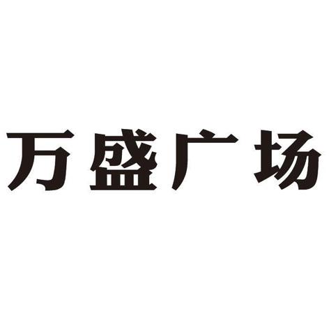 万盛广场