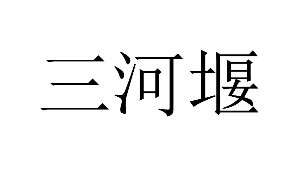 em>三河堰/em>