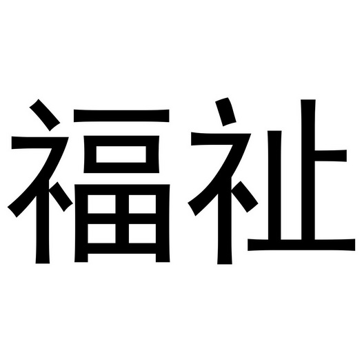 福祉