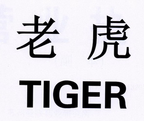 老虎 tiger商标注册申请