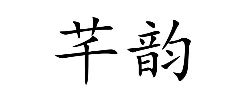  em>芊韵 /em>