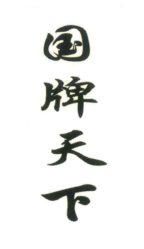  em>国 /em> em>牌 /em> em>天下 /em>