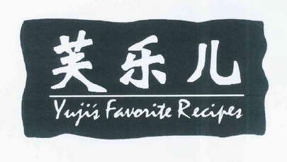 芙乐儿 yuji's favorite recipes